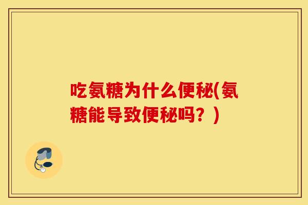 吃氨糖为什么(氨糖能导致吗?) 吃氨糖为什么(氨糖能导致吗?)