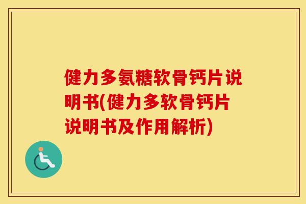 健力多氨糖软骨钙片说明书(健力多软骨钙片说明书及作用解析) 健力多氨糖软骨钙片说明书(健力多软骨钙片说明书及作用解析)