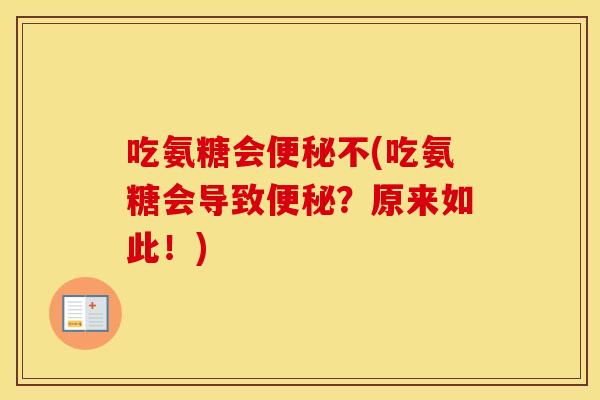 吃氨糖会不(吃氨糖会导致?原来如此!) 吃氨糖会不(吃氨糖会导致?原来如此!)