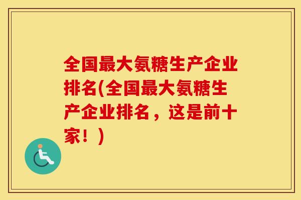 全国大氨糖生产企业排名(全国大氨糖生产企业排名，这是前十家！)