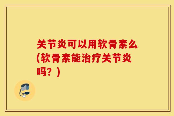 可以用软骨素么(软骨素能吗?) 可以用软骨素么(软骨素能吗?)