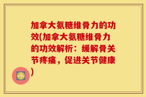 加拿大氨糖维骨力的功效(加拿大氨糖维骨力的功效解析:缓解骨关节,促进关节健康) 加拿大氨糖维骨力的功效(加拿大氨糖维骨力的功效解析:缓解骨关节,促进关节健康)