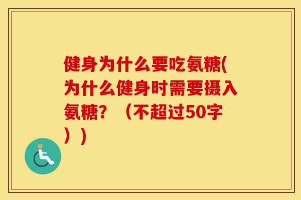 健身为什么要吃氨糖(为什么健身时需要摄入氨糖?(不超过50字)) 健身为什么要吃氨糖(为什么健身时需要摄入氨糖?(不超过50字))