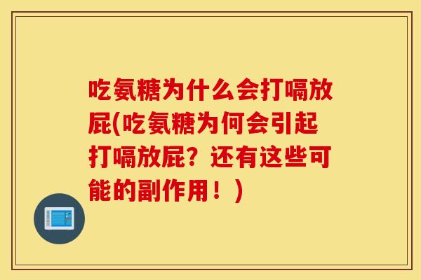 吃氨糖为什么会打嗝放屁(吃氨糖为何会引起打嗝放屁?还有这些可能的副作用!) 吃氨糖为什么会打嗝放屁(吃氨糖为何会引起打嗝放屁?还有这些可能的副作用!)