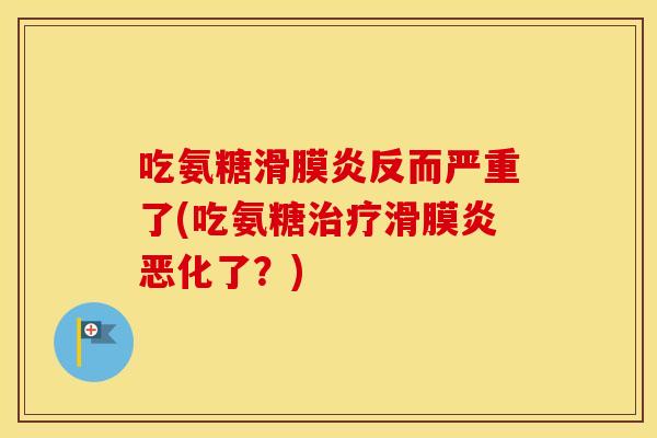 吃氨糖反而严重了(吃氨糖恶化了?) 吃氨糖反而严重了(吃氨糖恶化了?)