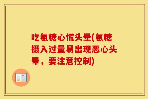 吃氨糖心慌头晕(氨糖摄入过量易出现恶心头晕,要注意控制) 吃氨糖心慌头晕(氨糖摄入过量易出现恶心头晕,要注意控制)