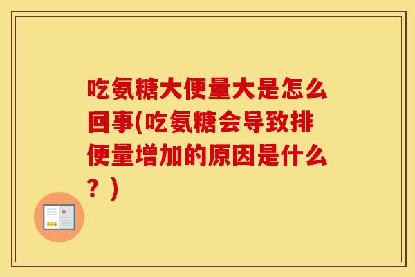 吃氨糖大便量大是怎么回事(吃氨糖会导致排便量增加的原因是什么?) 吃氨糖大便量大是怎么回事(吃氨糖会导致排便量增加的原因是什么?)