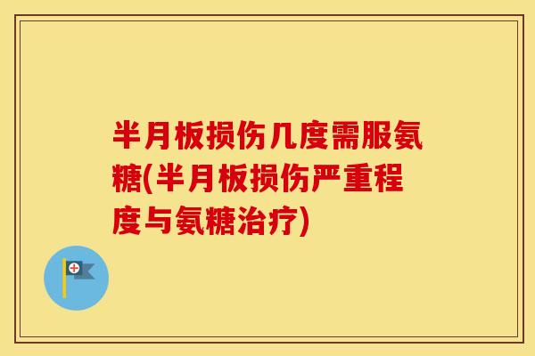 损伤几度需服氨糖(损伤严重程度与氨糖) 损伤几度需服氨糖(损伤严重程度与氨糖)