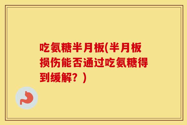 吃氨糖(损伤能否通过吃氨糖得到缓解?) 吃氨糖(损伤能否通过吃氨糖得到缓解?)