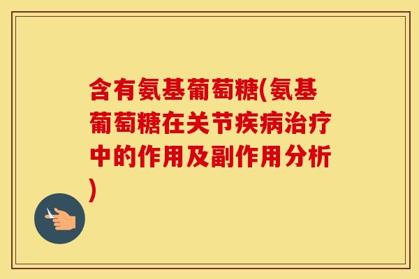 含有氨基葡萄糖(氨基葡萄糖在关节中的作用及副作用分析)