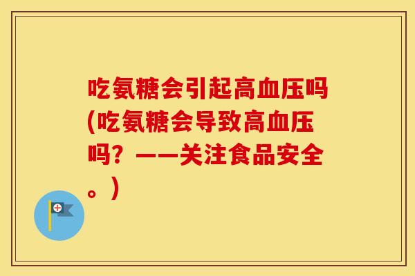 吃氨糖会引起高吗(吃氨糖会导致高吗？——关注食品安全。)