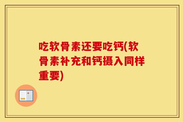 吃软骨素还要吃钙(软骨素补充和钙摄入同样重要) 吃软骨素还要吃钙(软骨素补充和钙摄入同样重要)