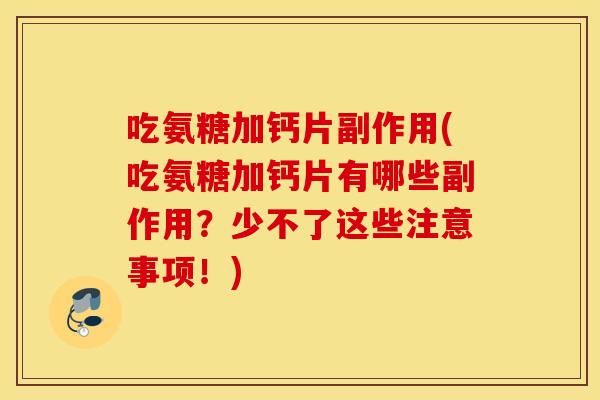 吃氨糖加钙片副作用(吃氨糖加钙片有哪些副作用?少不了这些注意事项!) 吃氨糖加钙片副作用(吃氨糖加钙片有哪些副作用?少不了这些注意事项!)