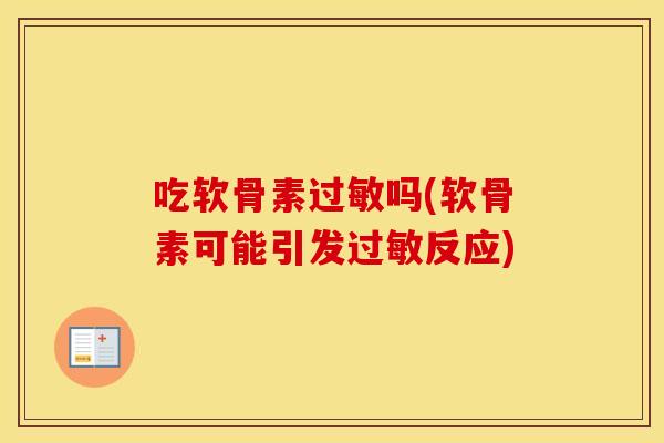 吃软骨素吗(软骨素可能引发反应)