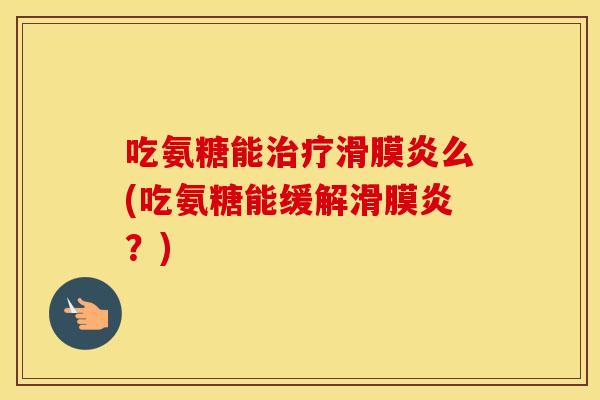 吃氨糖能么(吃氨糖能缓解?) 吃氨糖能么(吃氨糖能缓解?)