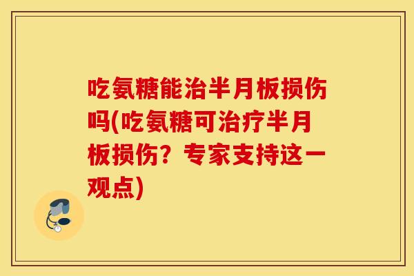 吃氨糖能损伤吗(吃氨糖可损伤?专家支持这一观点) 吃氨糖能损伤吗(吃氨糖可损伤?专家支持这一观点)