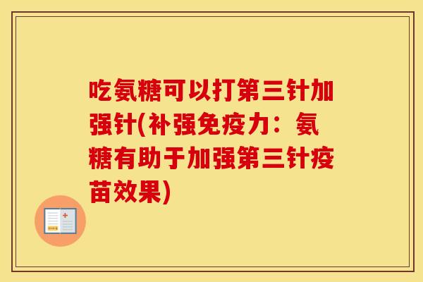 吃氨糖可以打第三针加强针(补强：氨糖有助于加强第三针疫苗效果)