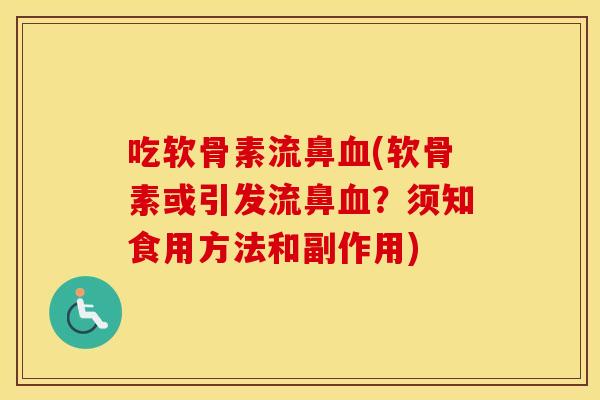 吃软骨素流鼻(软骨素或引发流鼻？须知食用方法和副作用)