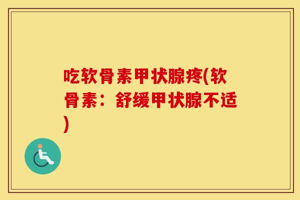 吃软骨素疼(软骨素：舒缓不适)
