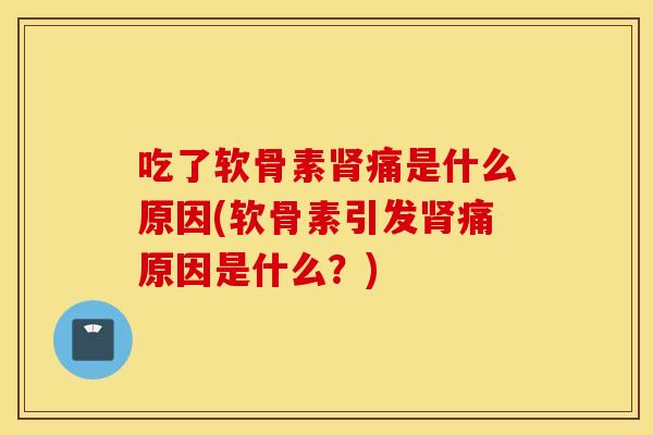 吃了软骨素痛是什么原因(软骨素引发痛原因是什么?) 吃了软骨素痛是什么原因(软骨素引发痛原因是什么?)