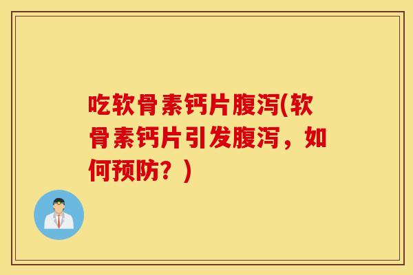 吃软骨素钙片(软骨素钙片引发,如何?) 吃软骨素钙片(软骨素钙片引发,如何?)