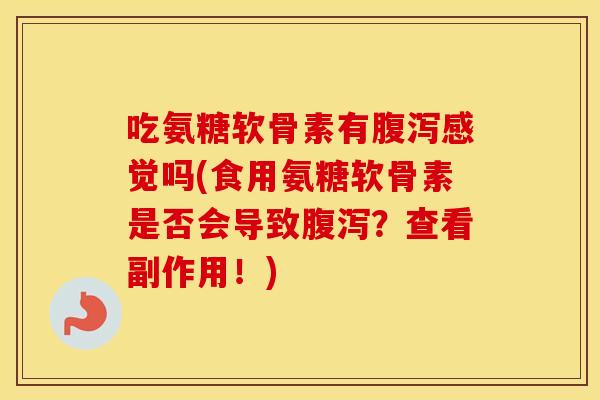 吃氨糖软骨素有感觉吗(食用氨糖软骨素是否会导致?查看副作用!) 吃氨糖软骨素有感觉吗(食用氨糖软骨素是否会导致?查看副作用!)
