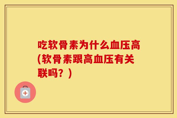 吃软骨素为什么高(软骨素跟高有关联吗?) 吃软骨素为什么高(软骨素跟高有关联吗?)