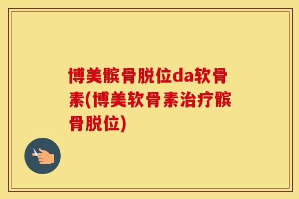 博美髌骨脱位da软骨素(博美软骨素髌骨脱位)