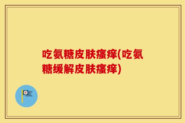 吃氨糖(吃氨糖缓解) 吃氨糖(吃氨糖缓解)