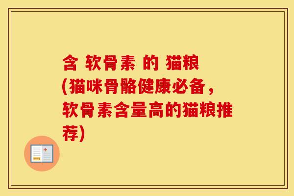 含 软骨素 的 猫粮(猫咪骨骼健康必备，软骨素含量高的猫粮推荐)