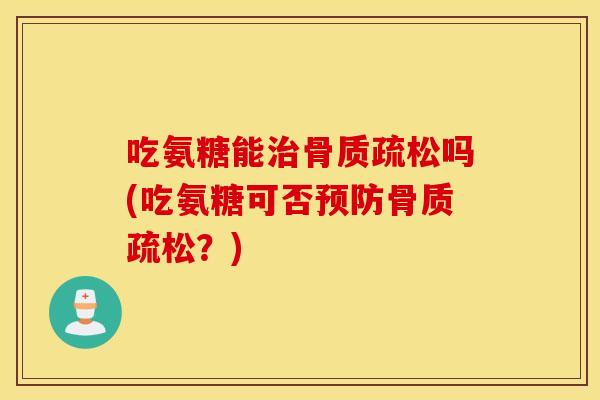 吃氨糖能吗(吃氨糖可否?) 吃氨糖能吗(吃氨糖可否?)