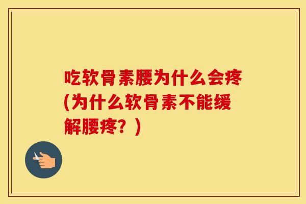 吃软骨素腰为什么会疼(为什么软骨素不能缓解腰疼?) 吃软骨素腰为什么会疼(为什么软骨素不能缓解腰疼?)