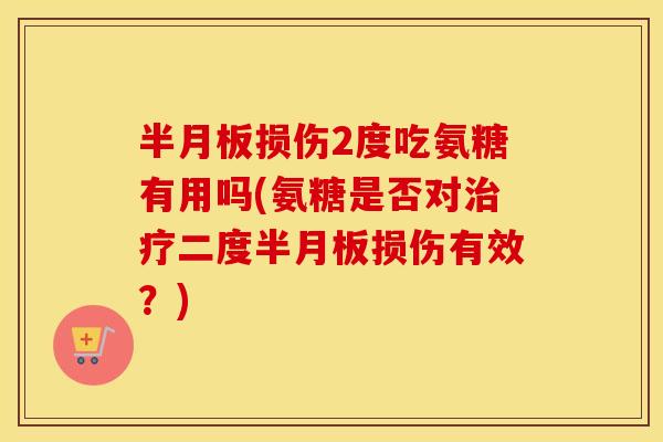 损伤2度吃氨糖有用吗(氨糖是否对二度损伤有效?) 损伤2度吃氨糖有用吗(氨糖是否对二度损伤有效?)