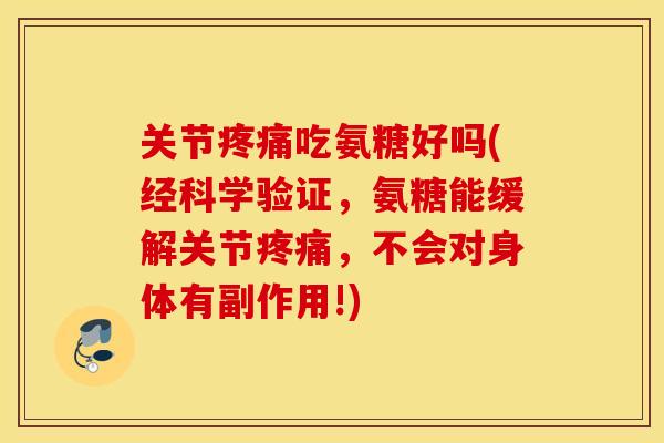 关节吃氨糖好吗(经科学验证,氨糖能缓解关节,不会对身体有副作用!) 关节吃氨糖好吗(经科学验证,氨糖能缓解关节,不会对身体有副作用!)