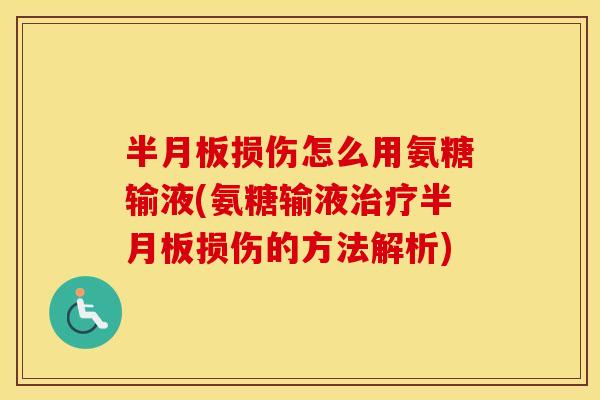 损伤怎么用氨糖输液(氨糖输液损伤的方法解析)