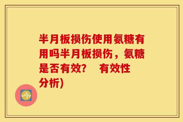 损伤使用氨糖有用吗损伤,氨糖是否有效? 有效性分析) 损伤使用氨糖有用吗损伤,氨糖是否有效? 有效性分析)