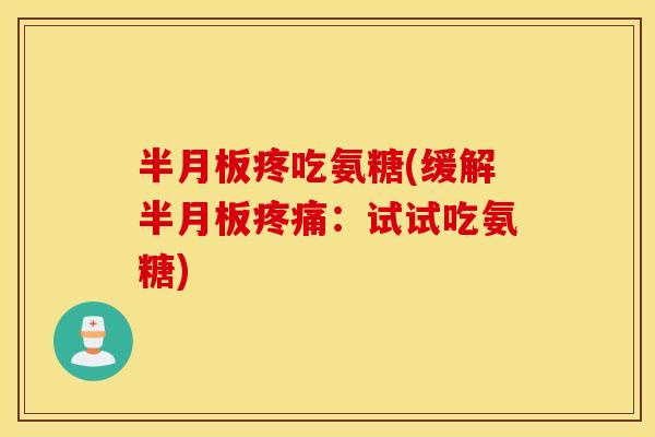 疼吃氨糖(缓解:试试吃氨糖) 疼吃氨糖(缓解:试试吃氨糖)