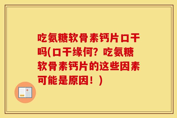 吃氨糖软骨素钙片口干吗(口干缘何?吃氨糖软骨素钙片的这些因素可能是原因!) 吃氨糖软骨素钙片口干吗(口干缘何?吃氨糖软骨素钙片的这些因素可能是原因!)