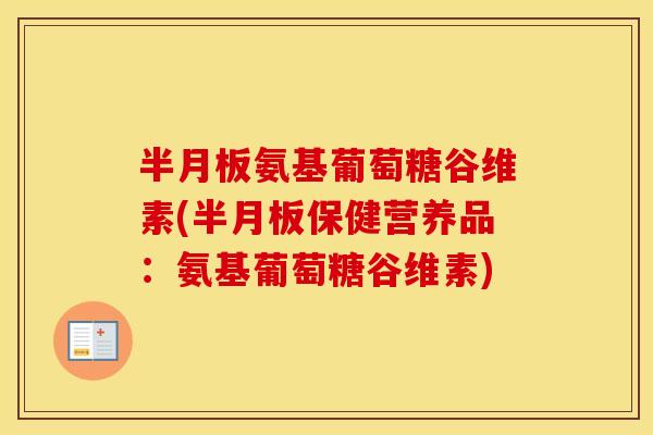 氨基葡萄糖谷维素(保健营养品:氨基葡萄糖谷维素) 氨基葡萄糖谷维素(保健营养品:氨基葡萄糖谷维素)