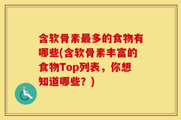 含软骨素多的食物有哪些(含软骨素丰富的食物Top列表,你想知道哪些?) 含软骨素多的食物有哪些(含软骨素丰富的食物Top列表,你想知道哪些?)
