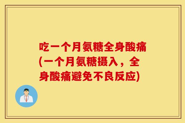 吃一个月氨糖全身酸痛(一个月氨糖摄入，全身酸痛避免不良反应)