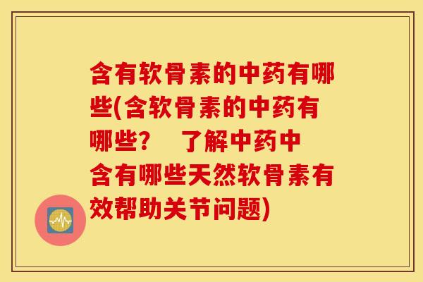 含有软骨素的有哪些(含软骨素的有哪些? 了解中含有哪些天然软骨素有效帮助关节问题) 含有软骨素的有哪些(含软骨素的有哪些? 了解中含有哪些天然软骨素有效帮助关节问题)