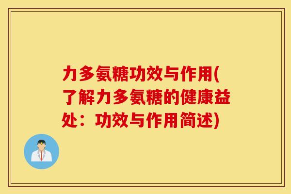 力多氨糖功效与作用(了解力多氨糖的健康益处:功效与作用简述) 力多氨糖功效与作用(了解力多氨糖的健康益处:功效与作用简述)