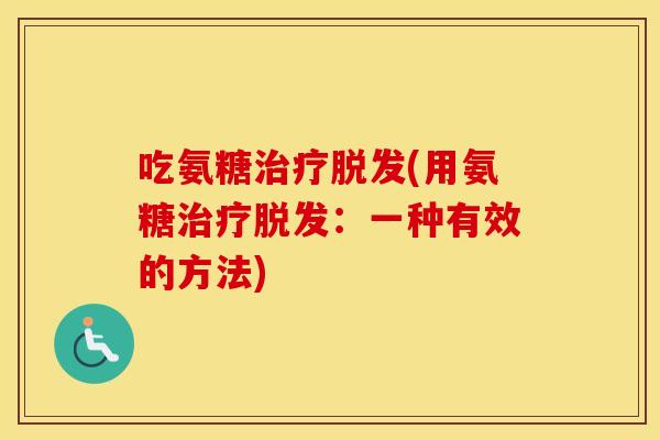 吃氨糖(用氨糖：一种有效的方法)