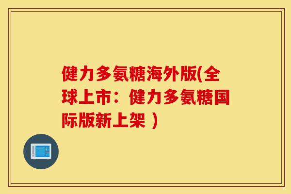 健力多氨糖海外版(全球上市:健力多氨糖国际版新上架 ) 健力多氨糖海外版(全球上市:健力多氨糖国际版新上架 )