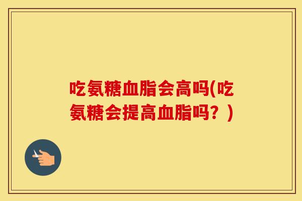 吃氨糖会高吗(吃氨糖会提高吗?) 吃氨糖会高吗(吃氨糖会提高吗?)
