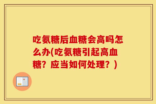 吃氨糖后会高吗怎么办(吃氨糖引起高?应当如何处理?) 吃氨糖后会高吗怎么办(吃氨糖引起高?应当如何处理?)
