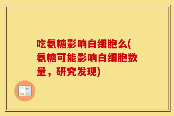 吃氨糖影响么(氨糖可能影响数量，研究发现)