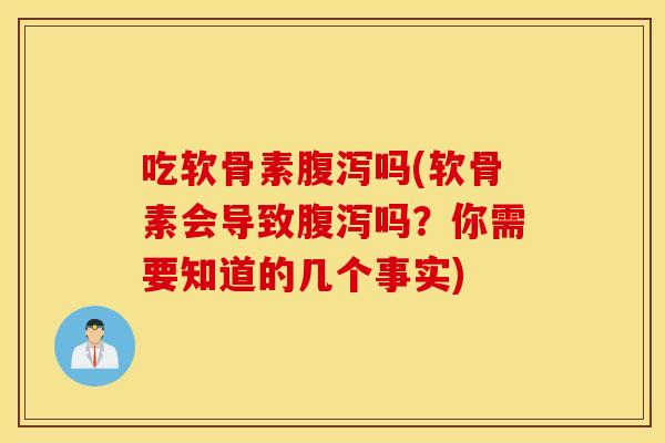 吃软骨素吗(软骨素会导致吗?你需要知道的几个事实) 吃软骨素吗(软骨素会导致吗?你需要知道的几个事实)