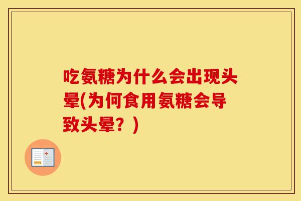 吃氨糖为什么会出现头晕(为何食用氨糖会导致头晕?) 吃氨糖为什么会出现头晕(为何食用氨糖会导致头晕?)